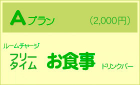 Aプラン（2,000円）